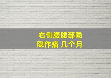 右侧腰腹部隐隐作痛 几个月